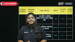 🔴 Class 8 বার্ষিক পরীক্ষার জন্য ডিজিটাল প্রযুক্তি One Shot Live Class  01 [upl. by Aeneus]