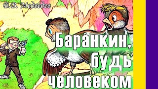 Краткое содержание Баранкин будь человеком [upl. by Aisylla]