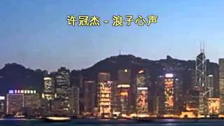 許冠傑  浪子心聲 Sing along with Romanized cantonese amp english translation [upl. by Benton118]