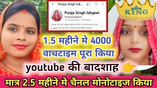 मात्र15 महीने में📊4000 वॉचटाइम किया पूरा 👌 यूट्यूब की बादशाहमात्र👉2महीने में चैनल को किया 📈मोनेटाइज [upl. by Swift]