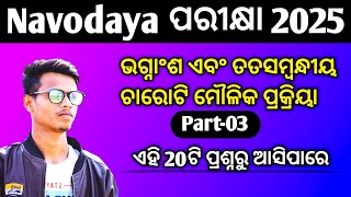 ଭଗ୍ନାଂଶ ଏବଂ ତତସମ୍ବନ୍ଧୀୟ ଚାରୋଟି ଗାଣିତିକ ମୌଳିକ ପ୍ରକ୍ରିୟା Part03  Navodaya 2025 ପରୀକ୍ଷା [upl. by Sarazen]