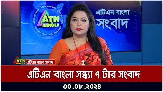 এটিএন বাংলার সন্ধ্যা ৭ টার সংবাদ । ৩০০৮২০২৪ । Bangla Khobor  Ajker News [upl. by Niahs]