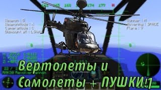 36 Вертолетов и Самолетов Мод Helicopters Обзор модов Minecraft 172 [upl. by Eanore]