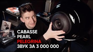 Cabasse The Pearl Pelegrina сферические 3 000 000 рублей в вакууме [upl. by Clynes]