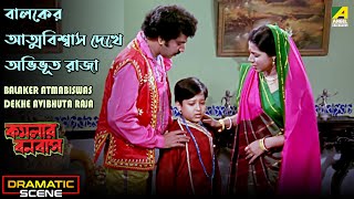 Balaker Atmabiswas Dekhe Avibhuta Raja  Kamalar Banabas  Dramatic Scene  HD Video [upl. by Allyn]