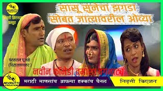 tamasha video  सासू सुनेचा झगडा तुफान विनोदी वगनाट्य  sasu sunecha zagda  nivrutti creation [upl. by Seibold]