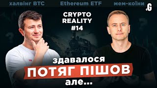 CRYPTOREALITY 14 quotПоезд ушел Нет показалосьquot Халвинг BTC и ETF Эфира [upl. by Sheeb750]