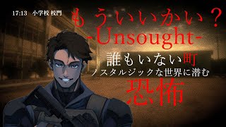 【もういいかい？ Unsought】ー舞台は1990年代日本の地方都市ーノスタルジックな町に潜む恐怖 [upl. by Ameekahs]