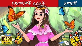 የዳመናዎች ልዕልት  The Princess of the Clouds in Amharic  Amharic Fairy Tales [upl. by Chemush349]