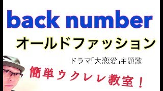 back number  オールドファッション【ウクレレ 超かんたん版 コードampレッスン付】GAZZLELE [upl. by Polard]