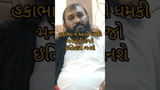 તમારે જે પગલાં લેવા હોય લઇ શકો છો  Hakabha Gadhvi  Hakabha Gadhvi apya vidio ma javab hakabha [upl. by Claudetta272]