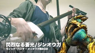 【閃烈なる蒼光ジンオウガ】三味線だけで弾いてみたら火傷したぜ Monster Hunter：Zinogre Battle Theme  Japanese Music Cover [upl. by Icyaj]