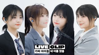 QWER  가짜아이돌  내 이름 맑음 l LIVE CLIP [upl. by Hplar]