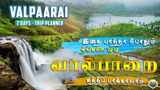 Valparai 2 Days Travel Guide  வால்பாறை சுற்றுலா  Monsoon [upl. by Eniamzaj808]