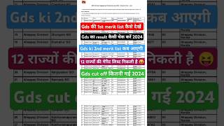 GDS ka result kaise dekhe 2024  GDS ki merit list kaise check kare  how to check GDS result gds [upl. by Sible]