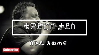 ❤️😍❤️😍 Tewodros Tadesse ቴዎድሮስ ታደሰ  Begude Ewotana በጉዴ እወጣና Lyrics Video ❤️😍❤️😍 [upl. by Yurt]