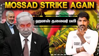 ஈரானில் MOSSAD வெறியாட்டம்  போர் பிரகடனம் எப்போது  Tamil  TP [upl. by Esac]