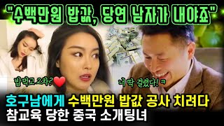 중국반응  가슴 만X잖아 수백만원 밥값은 호구남 몫 친척 23명 끌고 나온 골빈 중국 소개팅녀 [upl. by Kilby383]