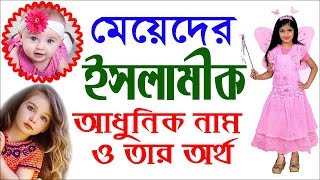 Baby Girls Modern Islamic Names with Meanings Bangla By Sayed Nuruzzaman [upl. by Erbma]