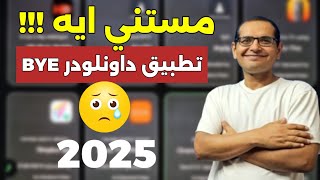 وداعا تطبيق داونلودر 😥 والبديل موجود مستني ايه  Best Android App On 2025 [upl. by Zetta]