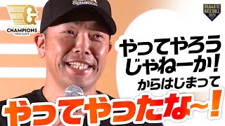 【祝勝会】阿部監督「やってやったな～！おい！！」【巨人】 [upl. by Atinev]