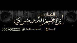 الفنان ابراهيم الدوسري  خذوني معاكم  مناسبة قاعة الاندلسفرقه كامله بدون موسيقى [upl. by Elocel]