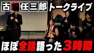 古畑任三郎を3時間かけてほぼ全話語ったライブ【ダイジェスト】 [upl. by Nevil317]