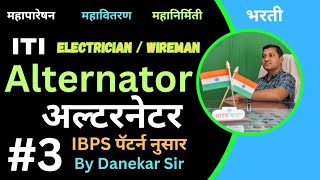 3Alternatorअल्टरनेटर Electrician  Wireman  ITI महापारेषनमहावितरणdevidasdanekar1965 [upl. by Luedtke]