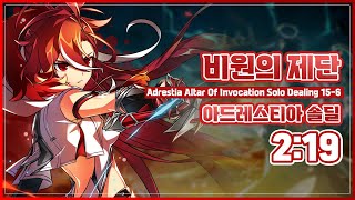 엘소드Elsword KR 아드레스티아 비원의 제단 솔딜 219  Elsword Adrestia 156 Solo Dealing 219 [upl. by Olgnaed]