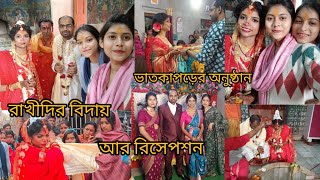 এই দিন টার কষ্ট শুধু মেয়েরাই বোঝে 🥹 রাখীদির বিদায়  আর সাথে reception ✨ [upl. by Aeresed]