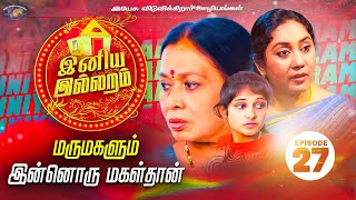 மருமகளும் இன்னொரு மகள்தான்  இனிய இல்லறம்  Iniya Illaram  Episode 27 [upl. by Rodrich356]