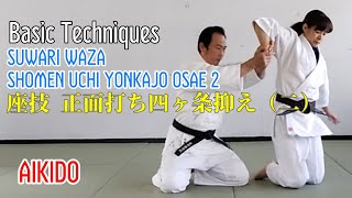 座技正面打ち四ヶ条抑え（二）Suwari waza Shomen uchi Yonkajo osae 2 aikido martialarts ツルネ [upl. by Janka]