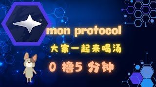 mon protocol大家一起来喝汤 [upl. by Notgnimer]