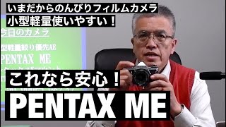 №040 PENTAX ME 小型軽量 初心者にも使いやすい絞り優先AE機 [upl. by Matrona]