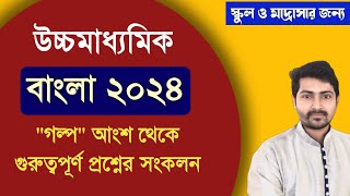 উচ্চমাধ্যমিক বাংলা সেরা প্রশ্ন 2024  HS Bengali suggestion 2024 Galpo [upl. by Ahsinauj]