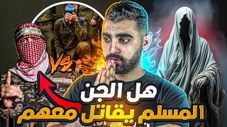 هل الجن المسلم و الملائكة يقـ ـاتــلون مع فلسطين ؟🔥  هل نفس القصة تتكرر مثل معركة بدر الكبرى ؟ [upl. by Raynell]