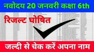 🔴 jnv class 6 result 2024 navoday vidyalay 20 January paper ka result kaise check Karen नवोदय रिजल्ट [upl. by Andryc]