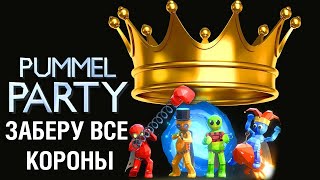 ЗАБЕРУ ВСЕ КОРОНЫ ● Pummel Party [upl. by Bergstrom]