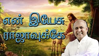 En Yesu Rajavukke  FatherSJBerchmans  Holy Gospel Music [upl. by Marc]