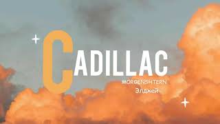 MORGENSHTERN amp Элджей  Cadillac Lyrics текст [upl. by Teage495]