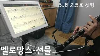 Vandoren BD5와 5JB 비교  선물멜로망스 [upl. by Sirac]