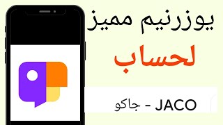 انشاء يوزرنيم لحسابك في تطبيق جاكو مميز اسم مستخدم لجاكو مميز [upl. by Yaj]