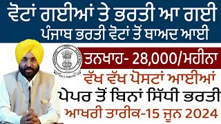 ਵੋਟਾਂ ਤੋਂ ਬਾਅਦ ਪੰਜਾਬ ਵਿੱਚ ਆਏ ਭਰਤੀ  Punjab Govt Jobs June 2024  Punjab Govt Jobs 2024Meet Academy [upl. by Ramonda]