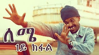 Yonas Maynas  LEMIE PART 1  Eritrean Comedy [upl. by Humfrid617]