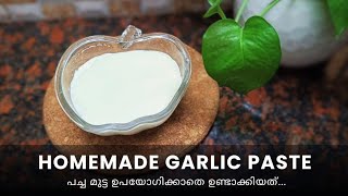 പേടിയില്ലാതെ ഇനി ഗാർലിക് പേസ്റ്റ് കഴിക്കാം  Boiled Egg Garlic Paste [upl. by Kirad]