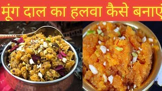 moong dal halwa desi style me kaise banaye [upl. by Heyde894]