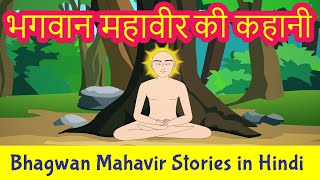 Bhagwan Mahavir Story in Hindi  Mahavir Swami Stories  Jainism  Pebbles Hindi [upl. by Ettezil101]