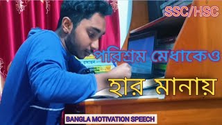 পরিশ্রম মেধাকেও হার মানায়  Best motivation speech MDHasiburRahmantw7ey [upl. by Stent]