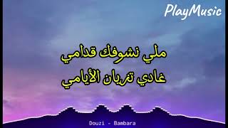 Douzi  BamBara دوزي  بامبارا  Lyrics كلمات [upl. by Asset319]