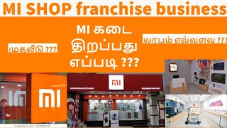 Mi Store Franchisee  Mi showroom franchise business  business ideas in tamil  Xiaomi Store [upl. by Rockafellow]